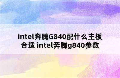 intel奔腾G840配什么主板合适 intel奔腾g840参数